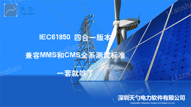 通信网关机IEC61850MMS客户端一致性测试工具 深圳天勺电力软件供应