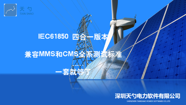 什么是IEC61850应用 深圳天勺电力软件供应