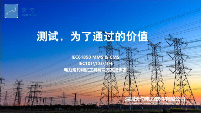 什么是IEC61850MMS手动测试工具 深圳天勺电力软件供应