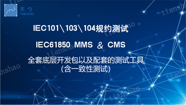 电力设备IEC61850在线测试 深圳天勺电力软件供应