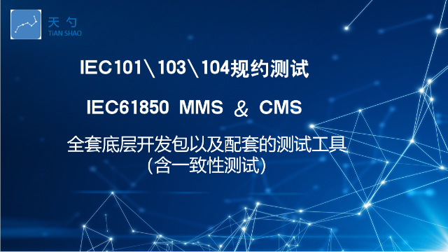 通信网关机IEC61850MMS通讯协议 深圳天勺电力软件供应