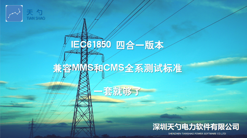 智能电网系统IEC61850MMS技术支持与服务水平 深圳天勺电力软件供应