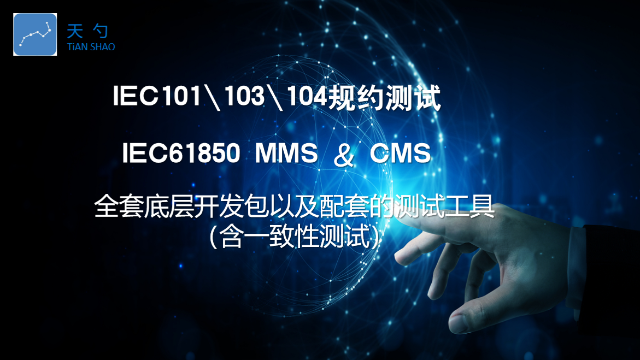 新型电力系统IEC61850CMS市场前景 深圳天勺电力软件供应