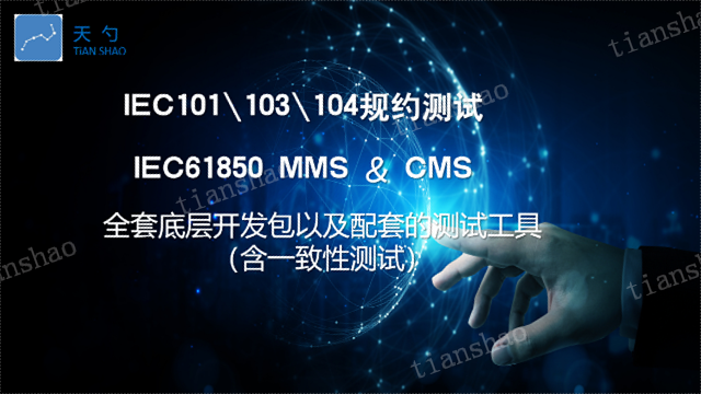 储能行业IEC61850MMS好处 深圳天勺电力软件供应