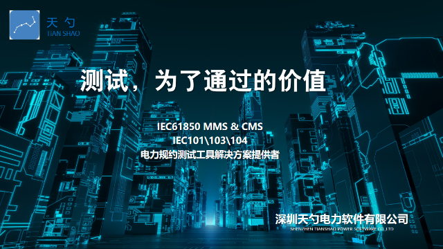 储能行业BMS系统IEC61850CMS通信协议讲解 欢迎咨询 深圳天勺电力软件供应