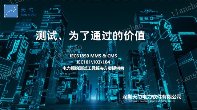 储能行业PCS系统IEC61850MMS性价比优势 深圳天勺电力软件供应