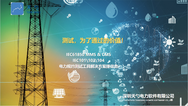 储能行业EMS系统IEC61850CMS通讯协议 深圳天勺电力软件供应