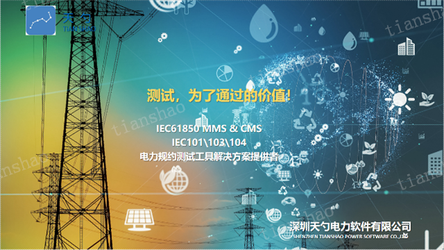 保护装置IEC61850MMS行业趋势 深圳天勺电力软件供应