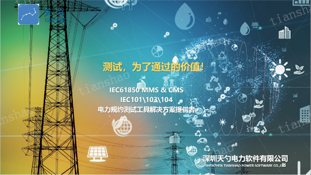 变电站主站系统IEC61850MMS报价 深圳天勺电力软件供应