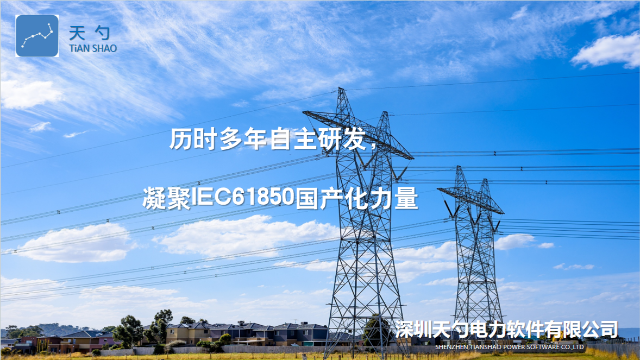 变电站主站系统IEC61850CMS测试底层开发包的优势 深圳天勺电力软件供应