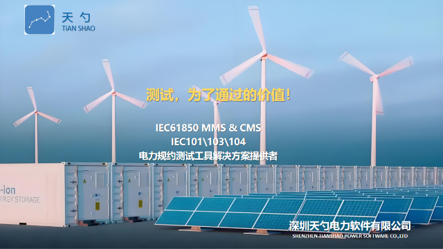 变电站主站系统IEC61850CMS技术创新 欢迎咨询 深圳天勺电力软件供应;