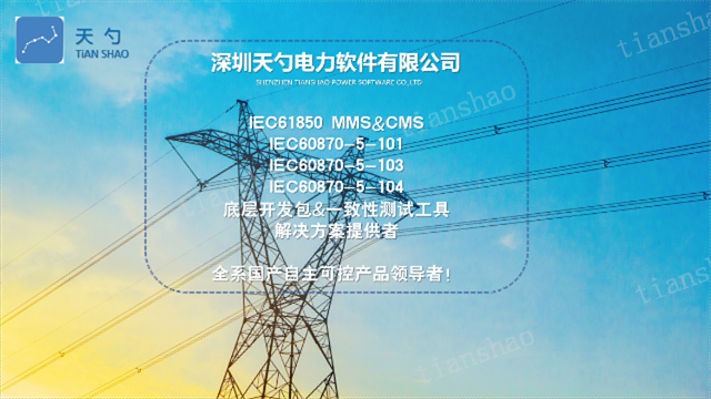 辅控装置IEC61850MMS协议讲解 深圳天勺电力软件供应