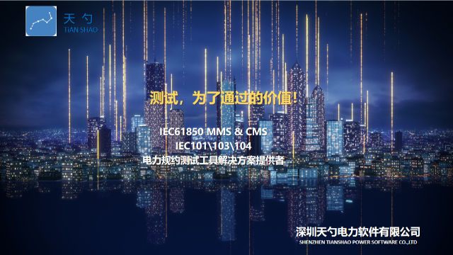 储能行业BMS系统IEC61850CMS可靠性 深圳天勺电力软件供应