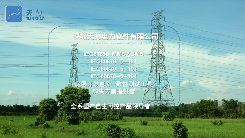电力标准IEC61850MMS团队优势 深圳天勺电力软件供应