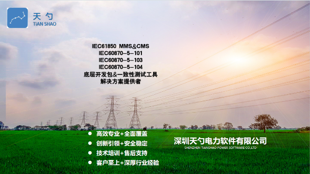 监控系统IEC61850CMS互操作性 深圳天勺电力软件供应