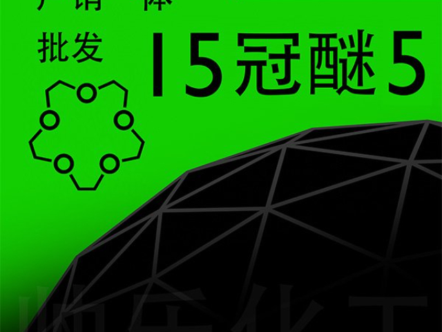 电化学传感器十五冠醚五厂家电话 邯郸市帅乐新材料科技供应