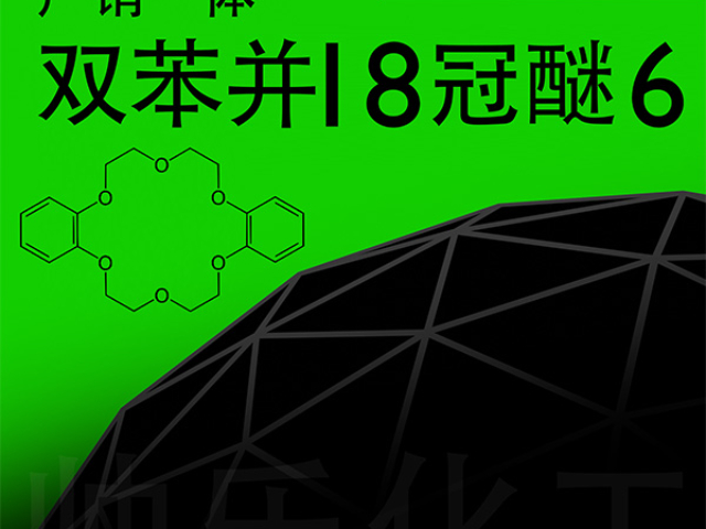 金属催化双苯并十八冠醚六特点 邯郸市帅乐新材料科技供应