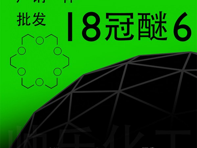 离子传感器制备十八冠醚六哪有卖的 邯郸市帅乐新材料科技供应