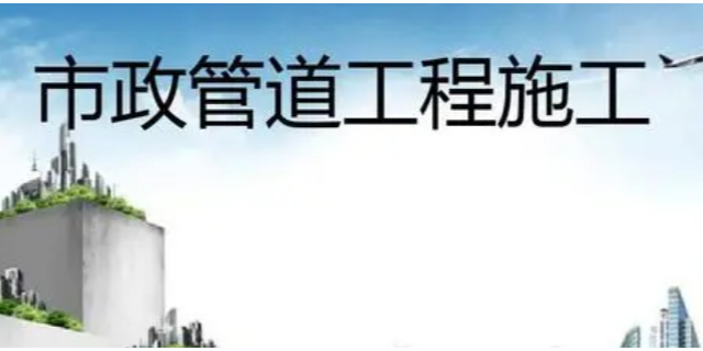 杨浦区技术市政公用工程一体化,市政公用工程