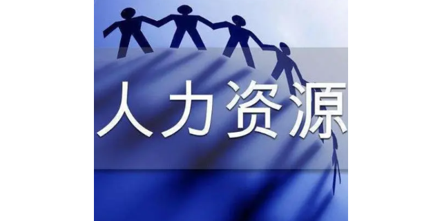 台州附近人力资源外包服务指导,人力资源外包服务