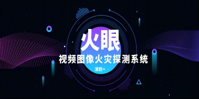 上海云计算智慧消防 抱诚守真 上海市晨明电子科技供应