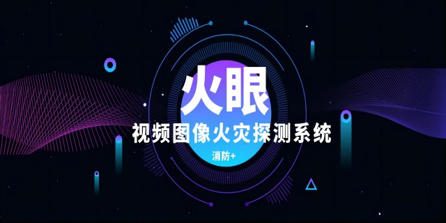 上海智慧消防感知设备 创造辉煌 上海市晨明电子科技供应