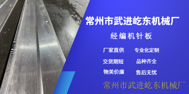 常州单针床脱圈板/针槽板/脱圈针床购买 诚信互利 常州市武进屹东机械供应