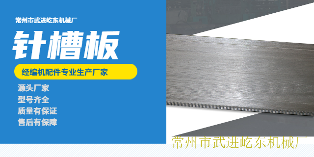 台北织带机脱圈板/针槽板/脱圈针床生产厂家
