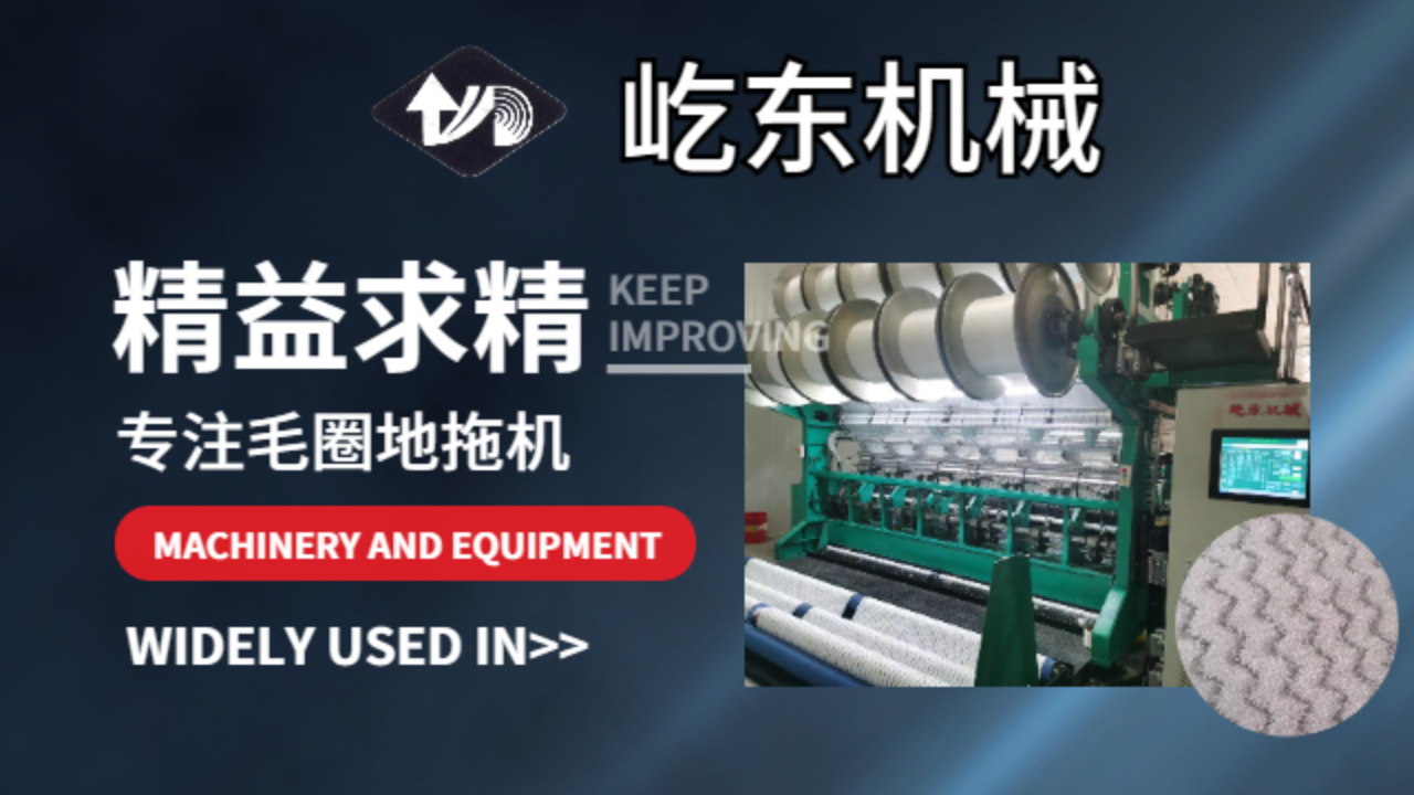 常州14針毛圈地拖機(jī)設(shè)備制造 常州市武進(jìn)屹東機(jī)械供應(yīng)