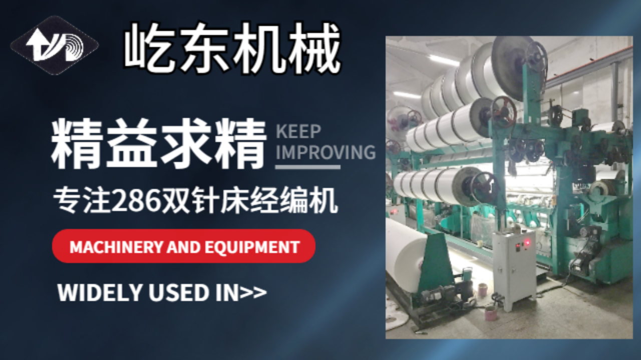 常州286雙針床經(jīng)編機產(chǎn)品介紹 常州市武進屹東機械供應(yīng)