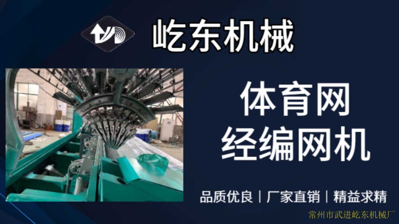 常州维修体育网经编网机设备制造 值得信赖 常州市武进屹东机械供应