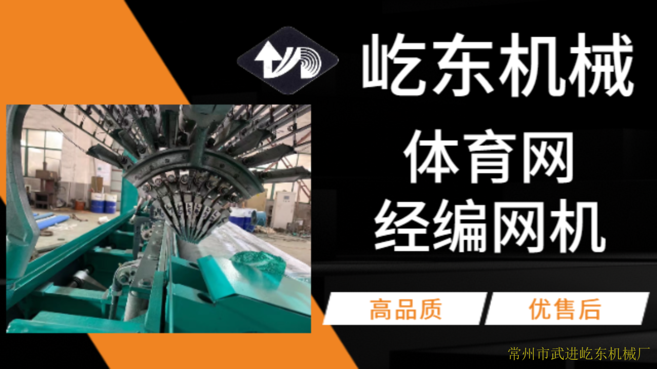 常州维修体育网经编网机设备厂家 诚信经营 常州市武进屹东机械供应