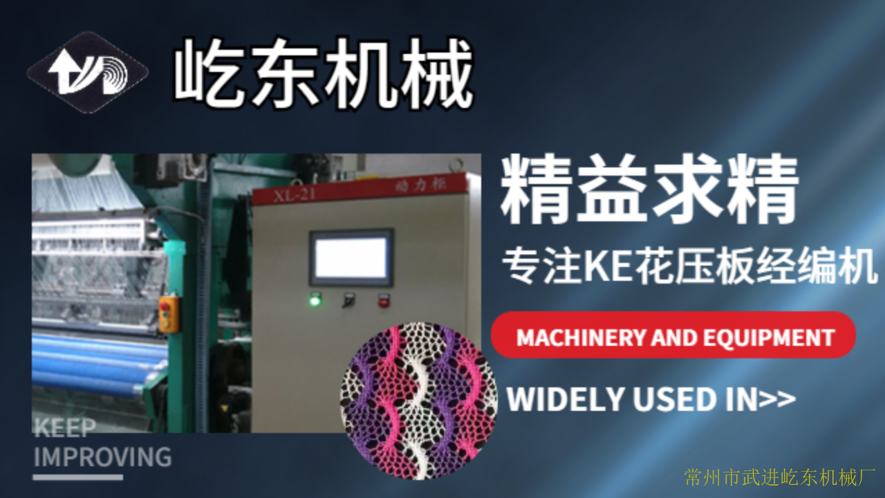温州303KE花压板经编机产品介绍,KE花压板经编机