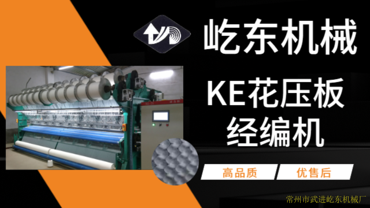 台州出口KE花压板经编机联系方式,KE花压板经编机