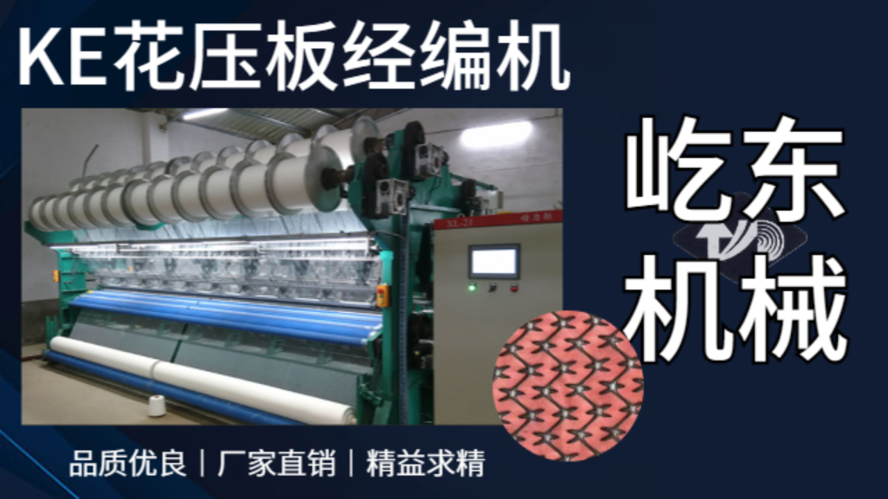 常州出口KE花壓板經(jīng)編機(jī)設(shè)備廠家 常州市武進(jìn)屹東機(jī)械供應(yīng)