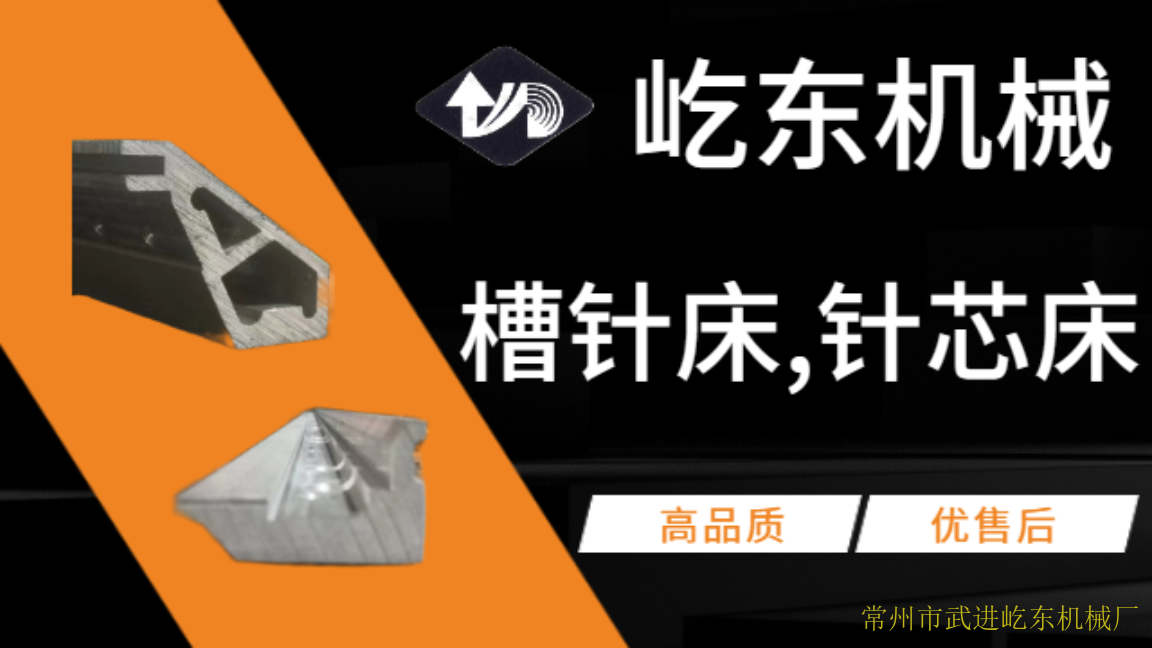 常州铝镁合金槽针床,针芯床电话 诚信经营 常州市武进屹东机械供应