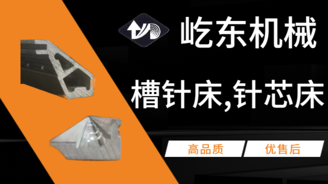 常州邁耶機(jī)槽針床,針芯床聯(lián)系方式 常州市武進(jìn)屹東機(jī)械供應(yīng)