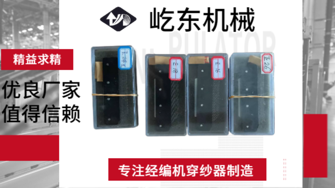 常州E28針經(jīng)編機穿紗器生產(chǎn)企業(yè) 常州市武進屹東機械供應(yīng)