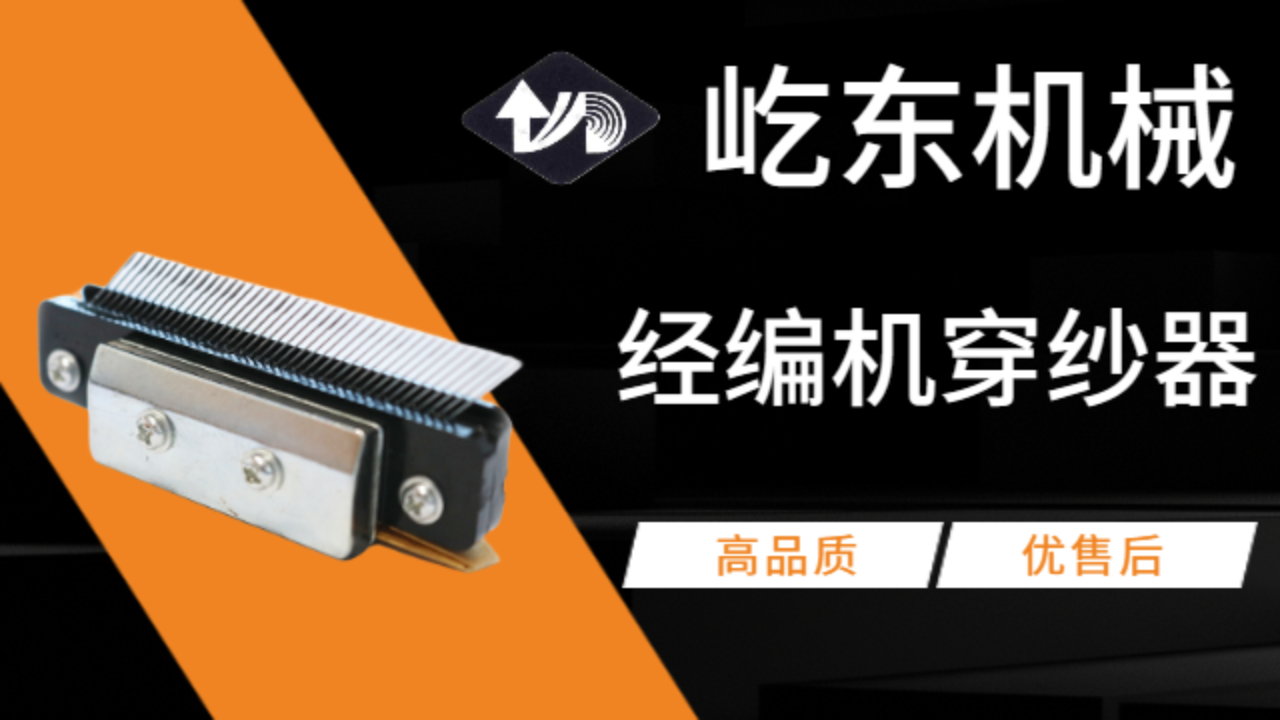 常州E18針經(jīng)編機穿紗器價格 常州市武進屹東機械供應(yīng)