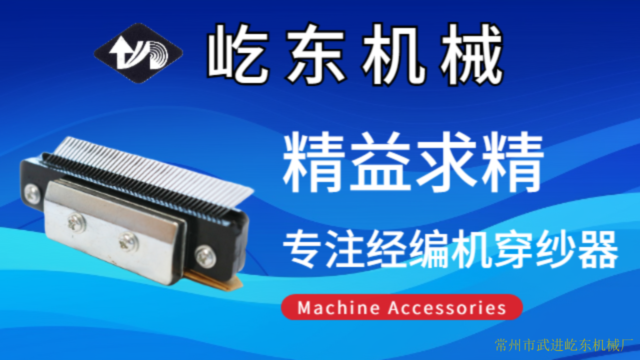 常州E28针经编机穿纱器配件厂家 诚信互利 常州市武进屹东机械供应