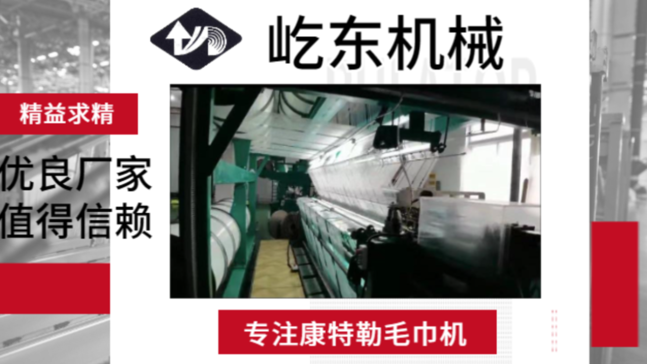 常州康特拉康特勒毛巾機哪家好 誠信為本 常州市武進屹東機械供應