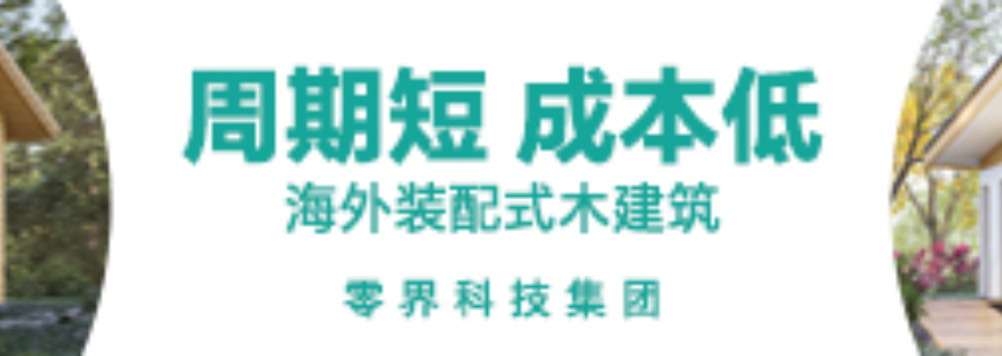 预制装配式住宅全屋一体化交付 江苏零界科技供应