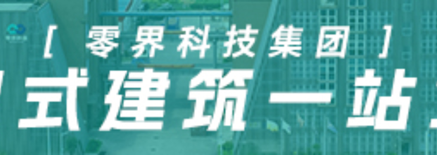 三层装配式内装 江苏零界科技供应