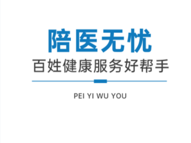 玄武區(qū)醫(yī)療陪診服務(wù) 歡迎咨詢 南京陪醫(yī)無憂數(shù)字科技供應(yīng)