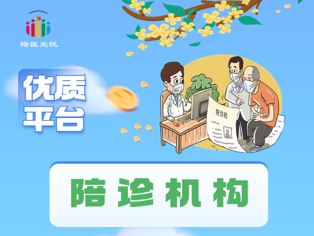 沈阳陪诊服务使用方法 欢迎咨询 南京陪医无忧数字科技供应;