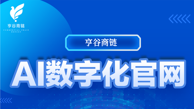 数字化官网建设步骤 深圳亨谷科技集团供应