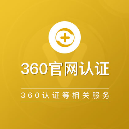 360官网认证/360网站信誉认证/360可信网站认证/36